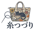 糸つづり ITO-TSUZURI